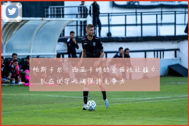 帕斯卡尔·西亚卡姆的全面性让猛龙队在攻守两端保持竞争力