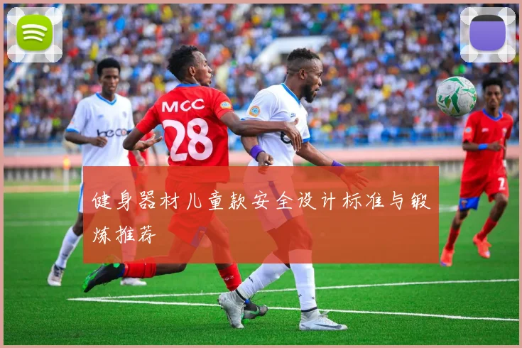健身器材儿童款安全设计标准与锻炼推荐