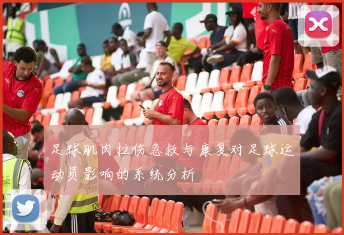 足球肌肉拉伤急救与康复对足球运动员影响的系统分析