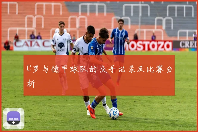 C罗与德甲球队的交手记录及比赛分析