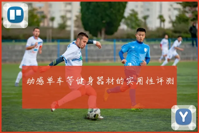 动感单车等健身器材的实用性评测