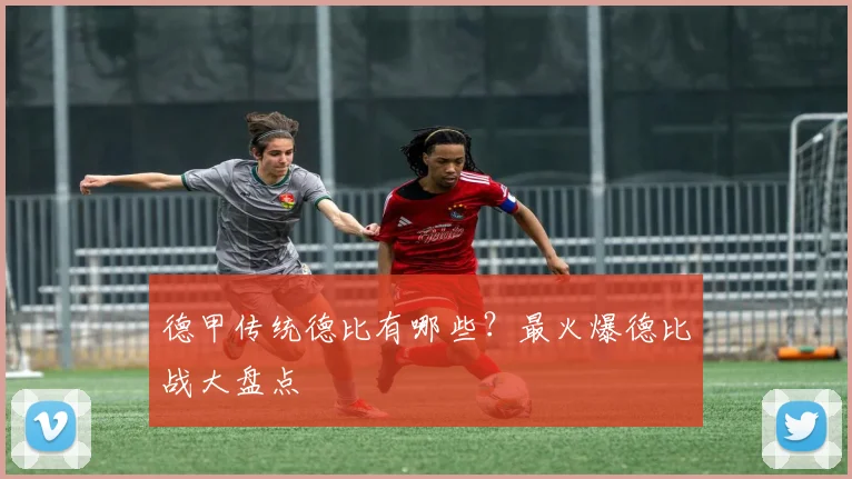 德甲传统德比有哪些？最火爆德比战大盘点