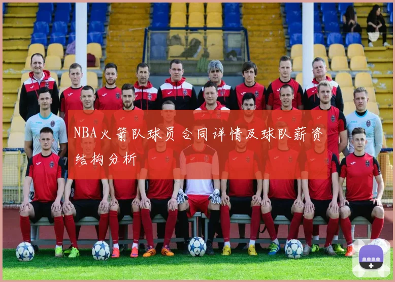 NBA火箭队球员合同详情及球队薪资结构分析