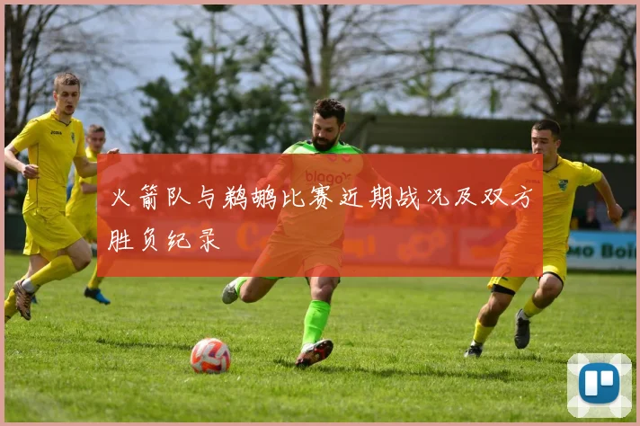 火箭队与鹈鹕比赛近期战况及双方胜负纪录