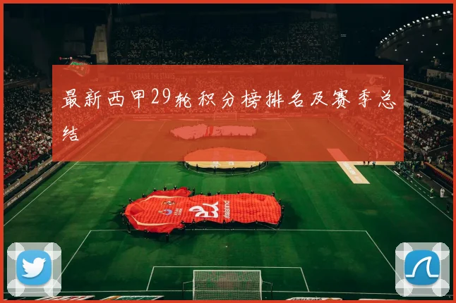 最新西甲29轮积分榜排名及赛季总结