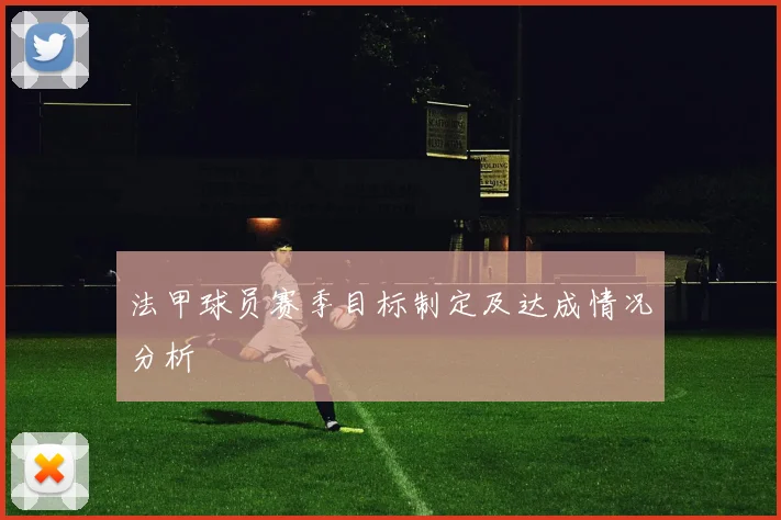 法甲球员赛季目标制定及达成情况分析