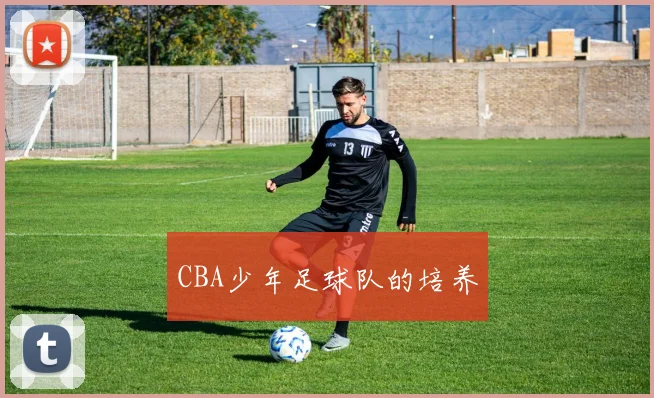 CBA少年足球队的培养