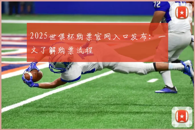 2025世俱杯购票官网入口发布：一文了解购票流程
