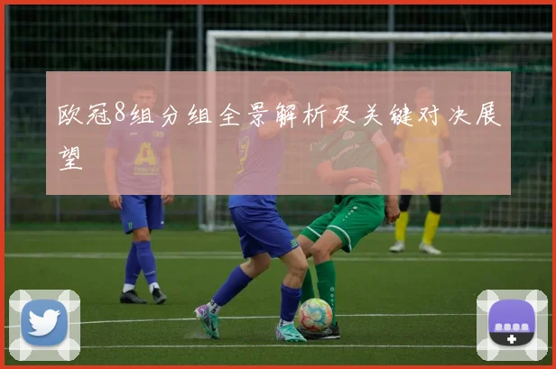 欧冠8组分组全景解析及关键对决展望