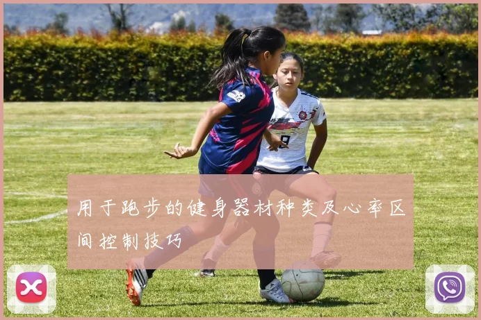 用于跑步的健身器材种类及心率区间控制技巧