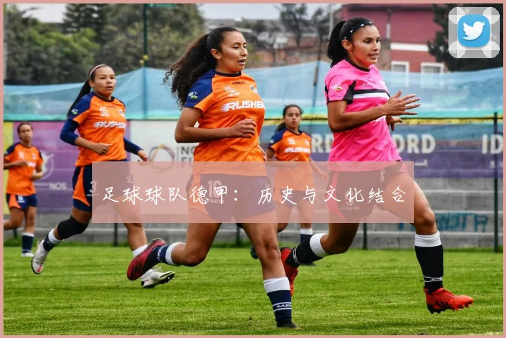 足球球队德甲：历史与文化结合