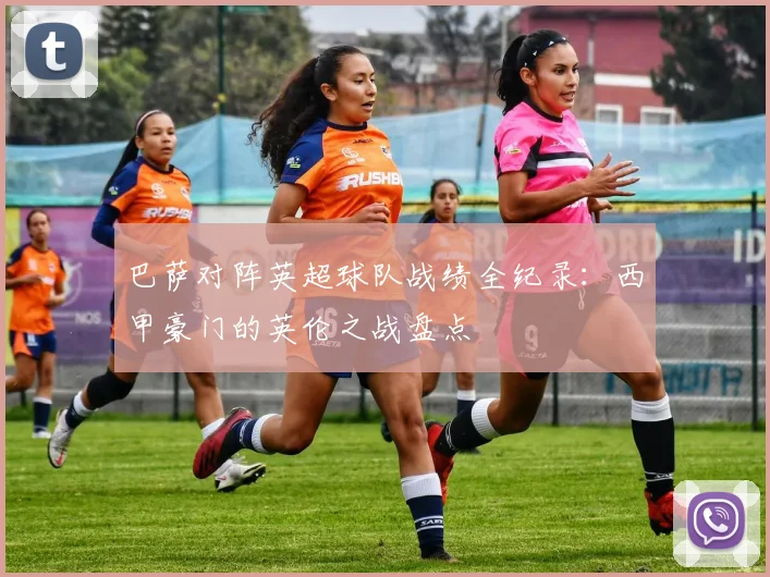 巴萨对阵英超球队战绩全纪录：西甲豪门的英伦之战盘点