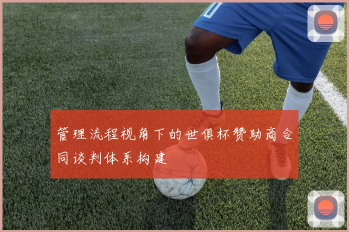 管理流程视角下的世俱杯赞助商合同谈判体系构建