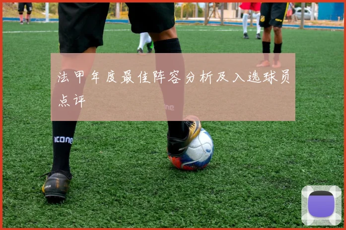 法甲年度最佳阵容分析及入选球员点评