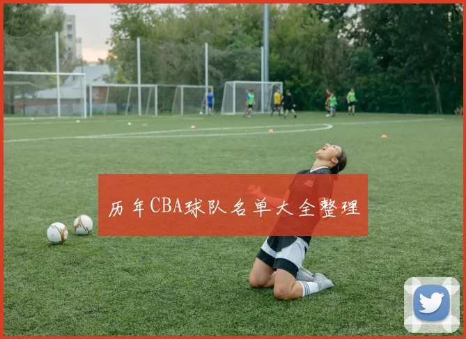 历年CBA球队名单大全整理