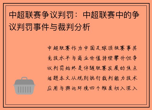中超联赛争议判罚：中超联赛中的争议判罚事件与裁判分析