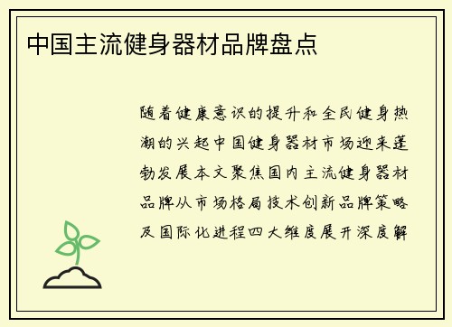 中国主流健身器材品牌盘点
