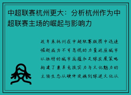 中超联赛杭州更大：分析杭州作为中超联赛主场的崛起与影响力