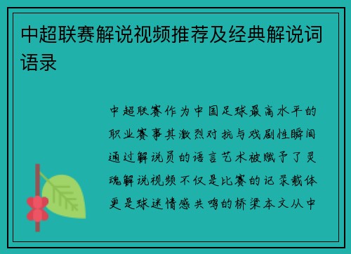 中超联赛解说视频推荐及经典解说词语录