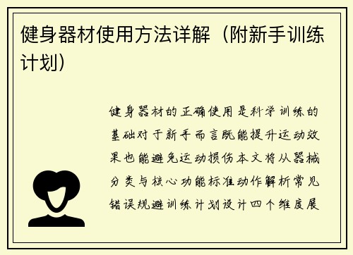 健身器材使用方法详解（附新手训练计划）