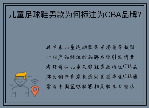 儿童足球鞋男款为何标注为CBA品牌？