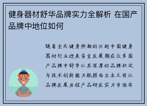 健身器材舒华品牌实力全解析 在国产品牌中地位如何