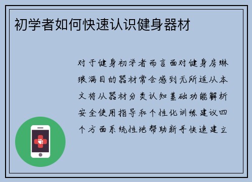 初学者如何快速认识健身器材