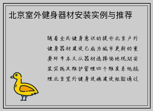 北京室外健身器材安装实例与推荐