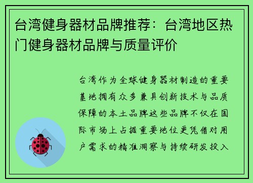 台湾健身器材品牌推荐：台湾地区热门健身器材品牌与质量评价