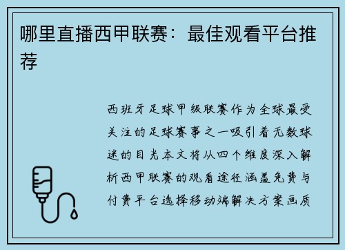 哪里直播西甲联赛：最佳观看平台推荐