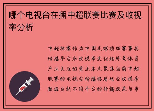 哪个电视台在播中超联赛比赛及收视率分析
