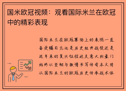 国米欧冠视频：观看国际米兰在欧冠中的精彩表现