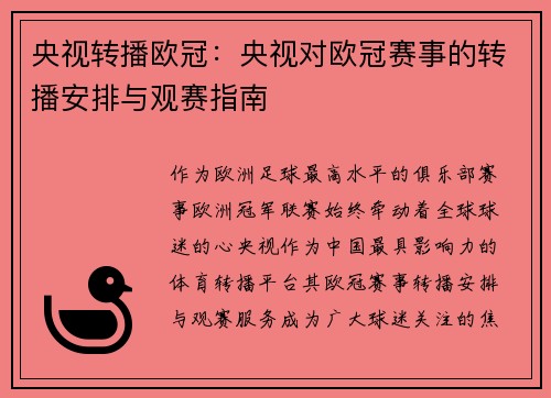 央视转播欧冠：央视对欧冠赛事的转播安排与观赛指南