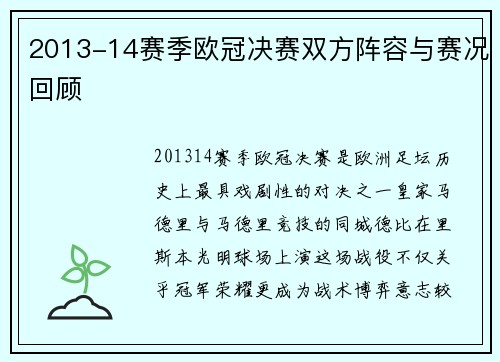 2013-14赛季欧冠决赛双方阵容与赛况回顾