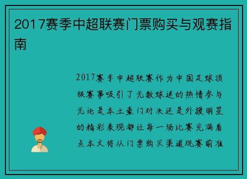 2017赛季中超联赛门票购买与观赛指南