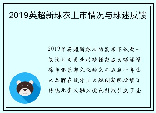 2019英超新球衣上市情况与球迷反馈