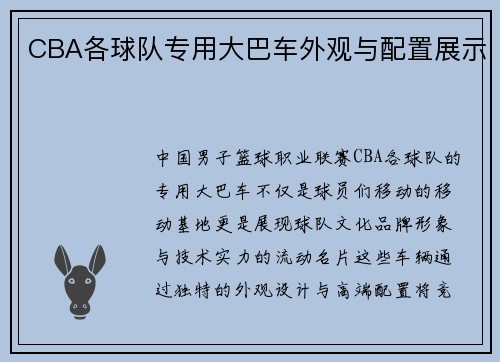 CBA各球队专用大巴车外观与配置展示