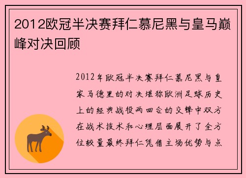 2012欧冠半决赛拜仁慕尼黑与皇马巅峰对决回顾