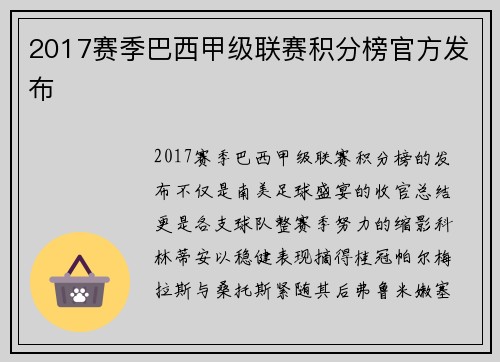 2017赛季巴西甲级联赛积分榜官方发布