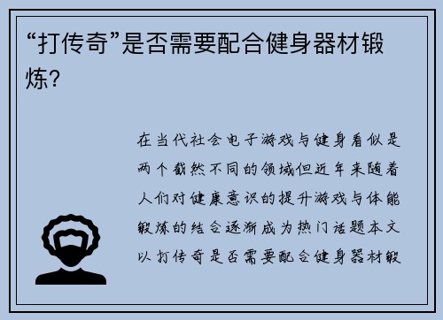 “打传奇”是否需要配合健身器材锻炼？