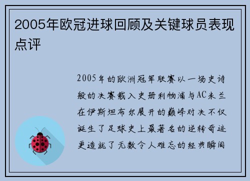 2005年欧冠进球回顾及关键球员表现点评