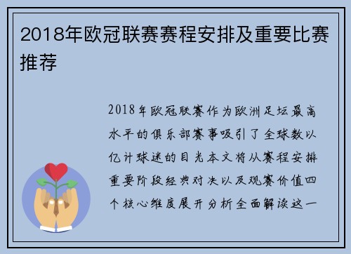 2018年欧冠联赛赛程安排及重要比赛推荐