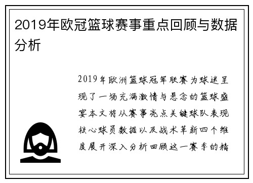 2019年欧冠篮球赛事重点回顾与数据分析