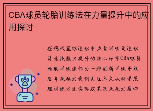 CBA球员轮胎训练法在力量提升中的应用探讨