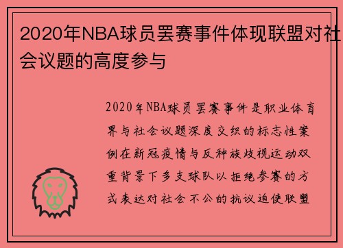2020年NBA球员罢赛事件体现联盟对社会议题的高度参与