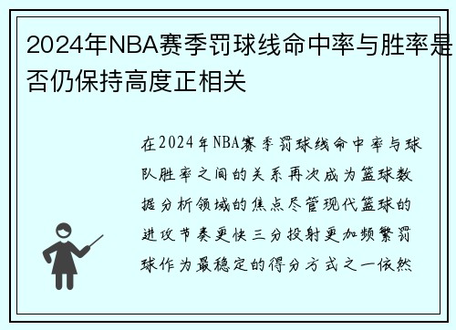 2024年NBA赛季罚球线命中率与胜率是否仍保持高度正相关
