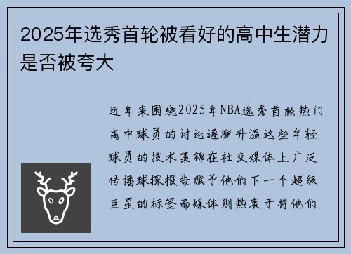 2025年选秀首轮被看好的高中生潜力是否被夸大