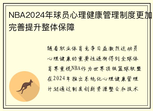 NBA2024年球员心理健康管理制度更加完善提升整体保障