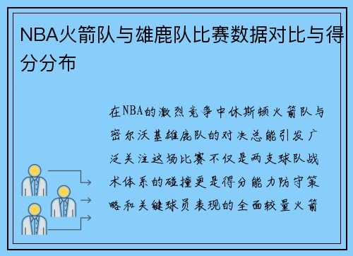 NBA火箭队与雄鹿队比赛数据对比与得分分布