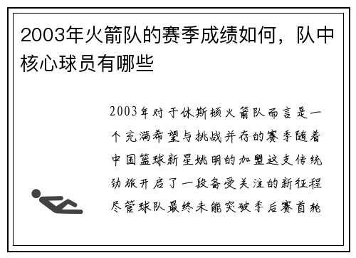 2003年火箭队的赛季成绩如何，队中核心球员有哪些